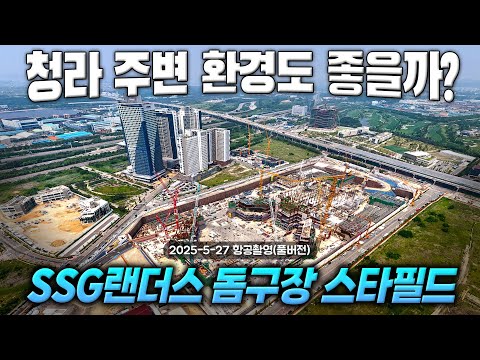 주변 환경도 좋을까? - 청라 SSG 스타필드 돔구장 - 항공촬영(풀버전) #스타필드 #돔구장/ SSG Landers - Cheongra Starfield Dome Stadium