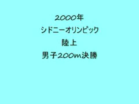 シドニーオリンピック 陸上男子200m決勝