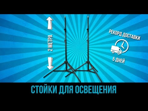 СТОЙКИ ОСВЕЩЕНИЯ С АЛИЭКСПРЕСС