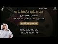 خبيتي مال المليح مايكلمني اداء نجم الشمال سليم الحويطي 2023 