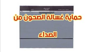 كيفية حماية غسالة الصحون من الصداء