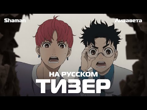 Тизер (Shaman & Лизавета) Озвучка