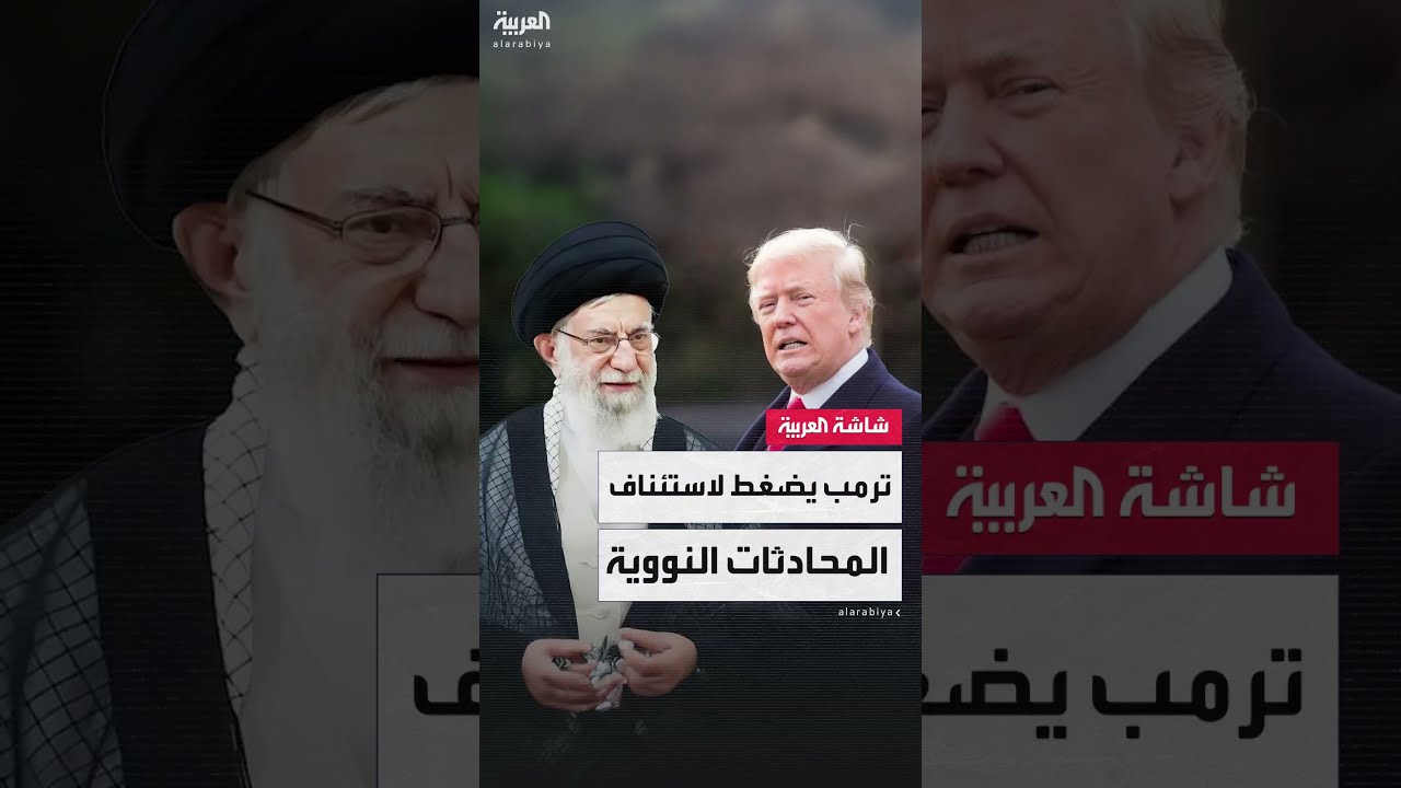 ترمب يراهن على المفاوضات مع إيران مجددا