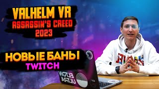 DAYSGONE PC | VALHELM VR | ASSASSIN’S CREED 2023 | REMEDY | FORZA MOTORSPORT BETA | TWITCH BAN |