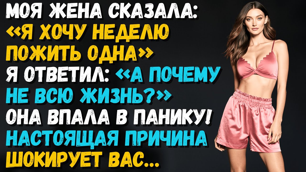 Моя жена потребовала: «Одну неделю свободы» — я подарил ей СВОБОДУ НА ВСЮ ЖИЗНЬ!Она сломалась!