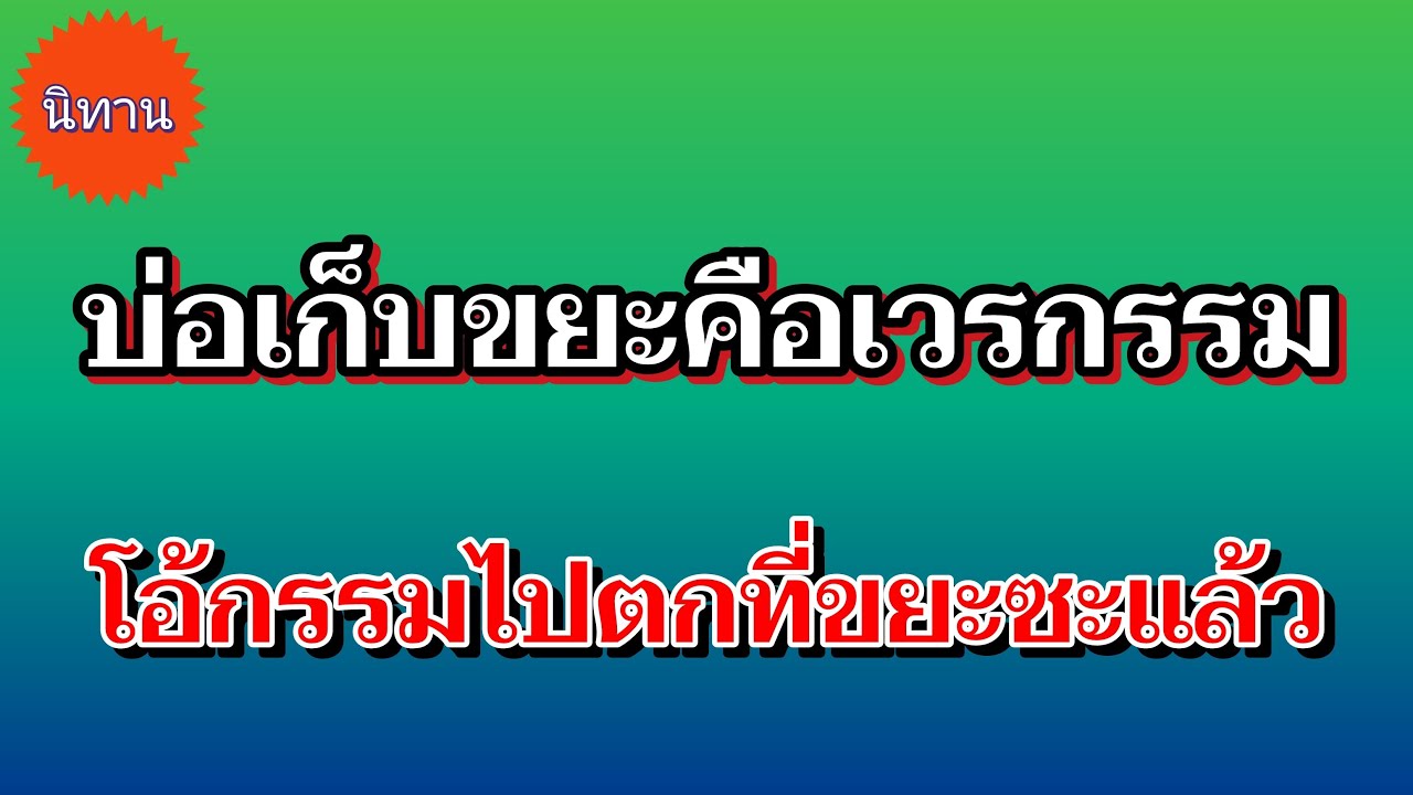 นิทานบ่อเก็บขยะคือเวรกรรม