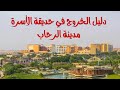 قضي يوم كله لعب وأنشطة مختلفة ليك ولأسرتك بخصم 30 في فاميلي بارك الرحاب 