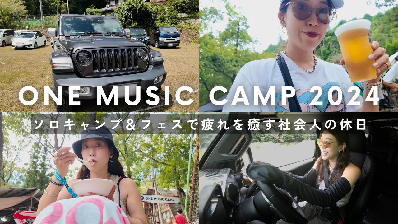 【女一人旅】キャンプフェスでリフレッシュする社会人の休日｜ONE MUSIC CAMP｜ソロキャン｜JEEP