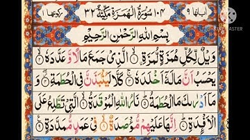 سورة الهمزة ||أيمن سويد Surah Al Humazah||Ayman Swed