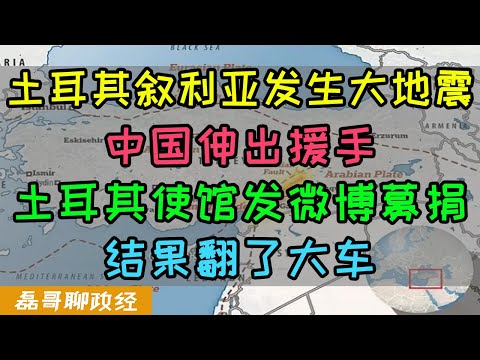 土耳其叙利亚发生大地震，中国紧急援助，土耳其驻华使馆发微博募捐，结果翻了大车，想捐款前需要知道一些关于土耳其的事实、想抒发同情心？建议学美国人点蜡烛