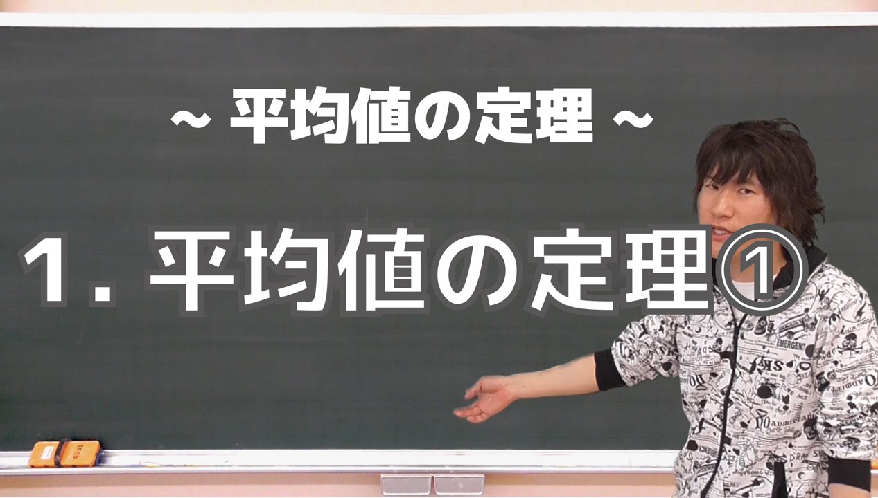 平均値の定理１：平均値の定理①《富山大》