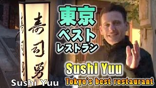 激ウマ！西麻布の寿司「勇」スティーブ的視点ベストレストラン in 東京 Sushi Yuu Tokyo's Best Sushi Restaurant