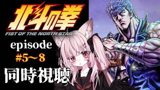 北斗の拳 -FIST OF THE NORTH STAR- 同時視聴