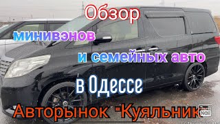 Новые поступления минивэнов и семейных авто на одесском авторынке «Куяльник» (Яма)