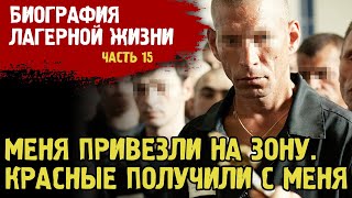 ПРИВЕЗЛИ НА КРАСНУЮ ЗОНУ / С МЕНЯ ПОЛУЧИЛИ КОЗЛЫ / КРЫСЫ В ЗОНЕ / ЖЕСТКИЙ РЕЖИМ / БИОГРАФИЯ