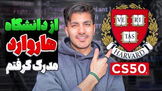 دوره CS50 هاروارد – آموزش رایگان برنامه‌نویسی از صفر (تجربه شخصی + ثبت‌نام رایگان)