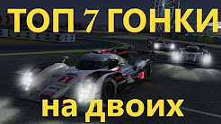 ГОНКИ НА ДВОИХ НА ОДНОМ ПК ТОП 7 - во что поиграть с другом