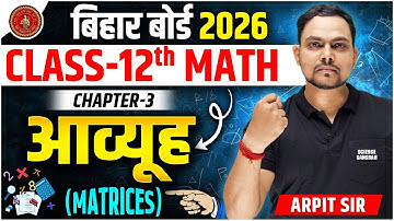 Bihar Board Class 12 Math Chapter 3 Matrices 2026 | Aavyuh (आव्यूह) 12th Math Chapter 3 Bihar Board