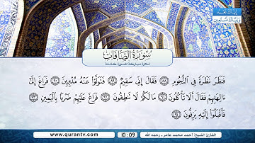 سورة الصافات | بصوت القارئ الشيخ أحمد محمد عامر رحمه الله