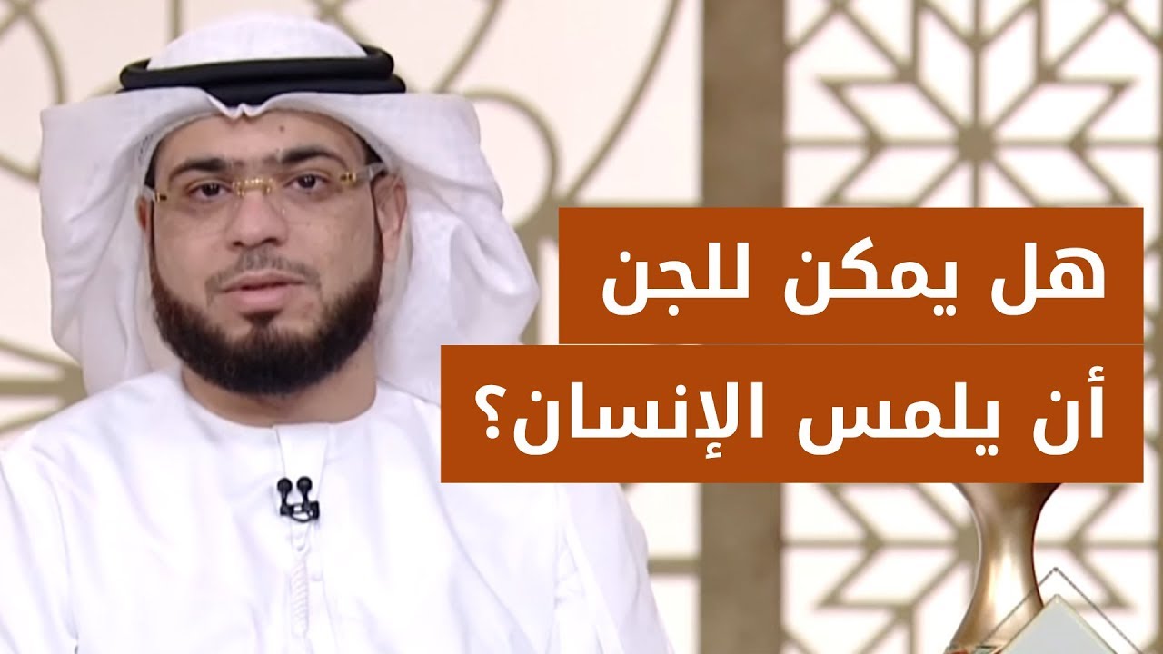 هل يمكن للجن أن يلمس أو يتلبّس الإنسان؟ 😱 الشيخ د. وسيم يوسف