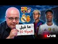 مباشر برشلونة وفترة الحسم والبداية مواجهة اتلتيكو في الدوري
