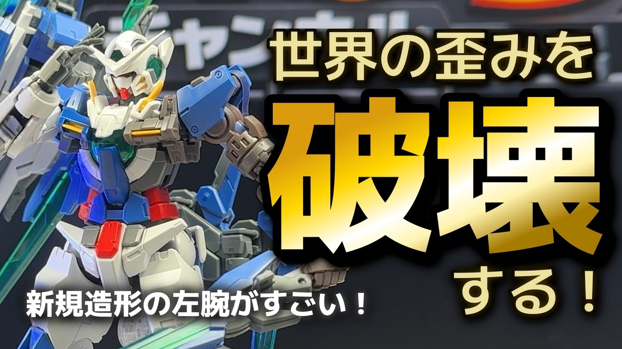 ガンプラ】プレバン限定RG ガンダムエクシアリペアIVを制作！【機動