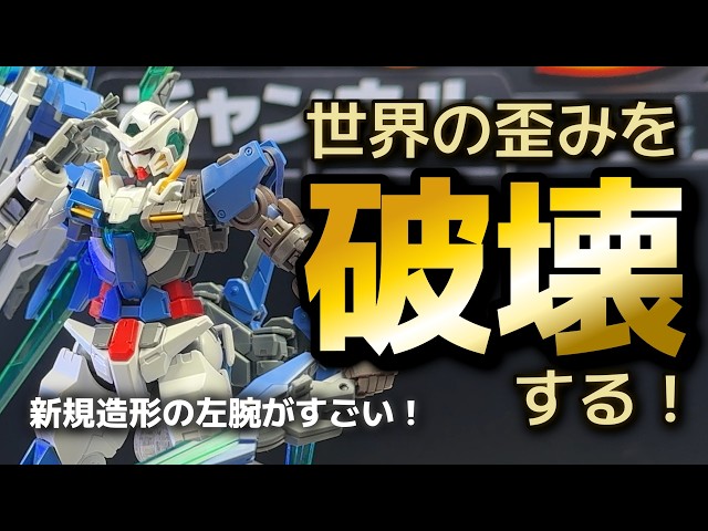 ガンプラ】プレバン限定RG ガンダムエクシアリペアIVを制作！【機動