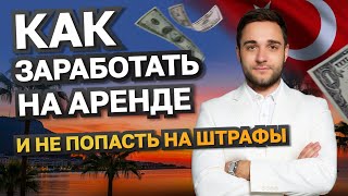 видео: СДАВАТЬ КВАРТИРУ в Турции СТАЛО СЛОЖНЕЕ! Краткосрочная аренда в Алании: правила, штрафы, возможности картинка: СДАВАТЬ КВАРТИРУ в Турции СТАЛО СЛОЖНЕЕ! Краткосрочная аренда в Алании: правила, штрафы, возможности
