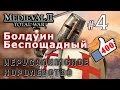 Прохождение Medieval 2: Stainless Steel - Крестоносцы №4 - Болдуин Беспощадный