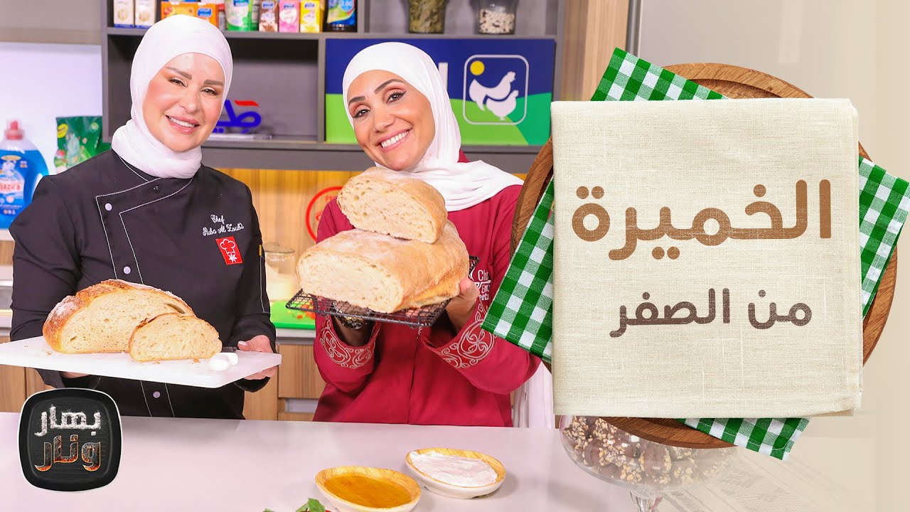 طريقة الخميرة الطبيعية من الصفر مع الشيف ربى الزعبي - بهار ونار