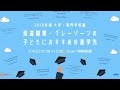 「2020年版 発達障害・グレーゾーンの子どもにおすすめの進学先」～大学・専門学校編～