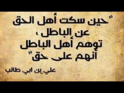 حين سكت اهل الحق عن الباطل توهم اهل الباطل انهم علي حق