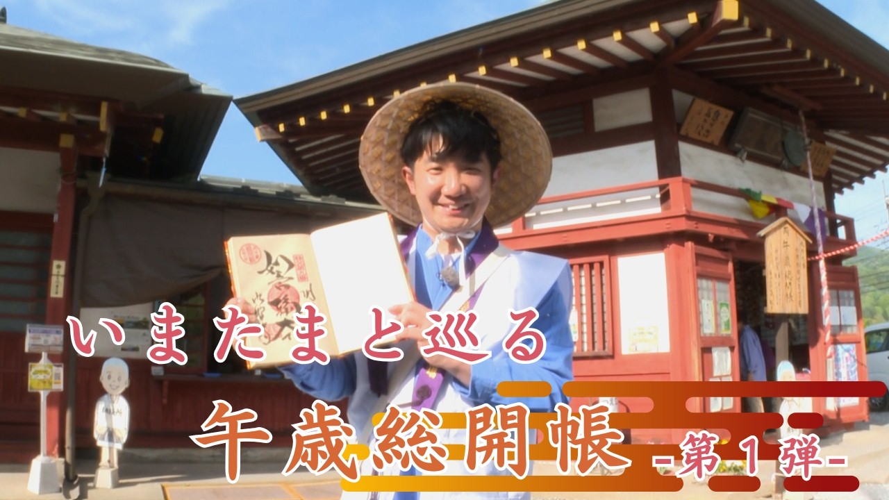 12年に1度の午歳総開帳!札所と秩父地域を巡ろう➀【いまドキッ!埼玉】2026.5.2放送