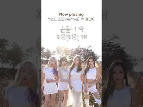 온몸이 찌릿찌릿⚡️ 자꾸 자꾸 떨려와🥺💖 #<strong>투엔티스</strong> #쏙들었어 #Riak #Shorts