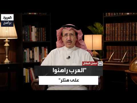 Sami Al-Nisf: The Arabs Bet on Hitler and Paid the Price for Losing