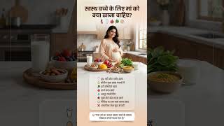 स्वस्थ बच्चा चाहिए? 🤰 Pregnancy में माँ क्या खाए | Healthy Baby #pregnancytips #baby #love #momtobe