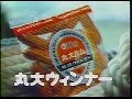 CM　丸大食品　丸大ウィンナー　1983年 の動画、YouTube動画。