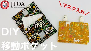 【1枚布で作る】移動ポケット（ティッシュケース付き）の作り方 DIY Removable pocket pouch