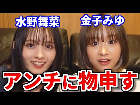 水野舞菜と金子みゆがアンチに物申す！【金子みゆ切り抜き】