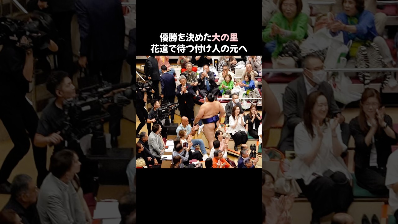 優勝を決めた大の里が付け人の元へ　　#shorts
