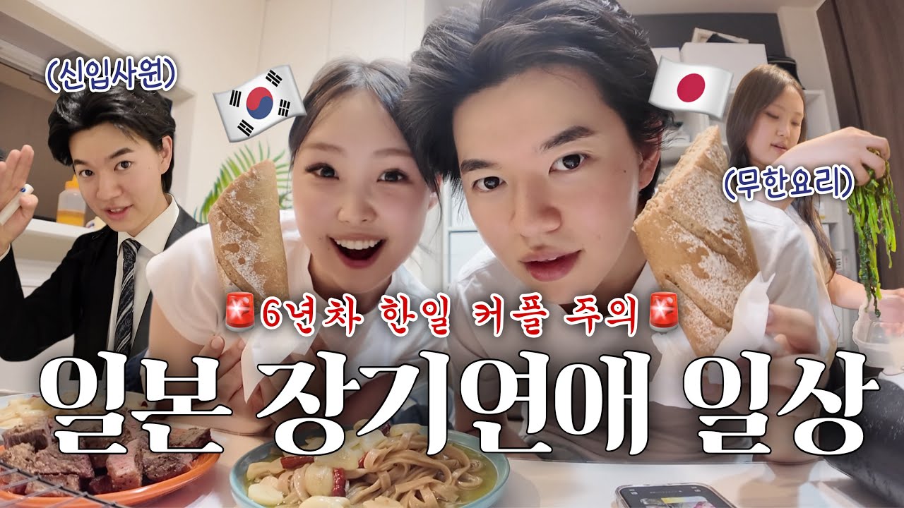 일본인 남친 회사 간 동안 바쁘게 움직이는 집순이 여친🐜