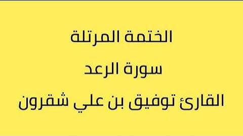 سورة الرعد القارئ توفيق بن علي شقرون