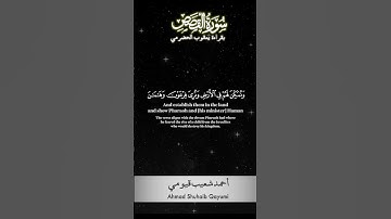 Surah al-Qasas verse 5 & 6 | Ahmad Shuhaib Qayumi | أحمد شعيب قيومي | من سورة القصص #quran #reels
