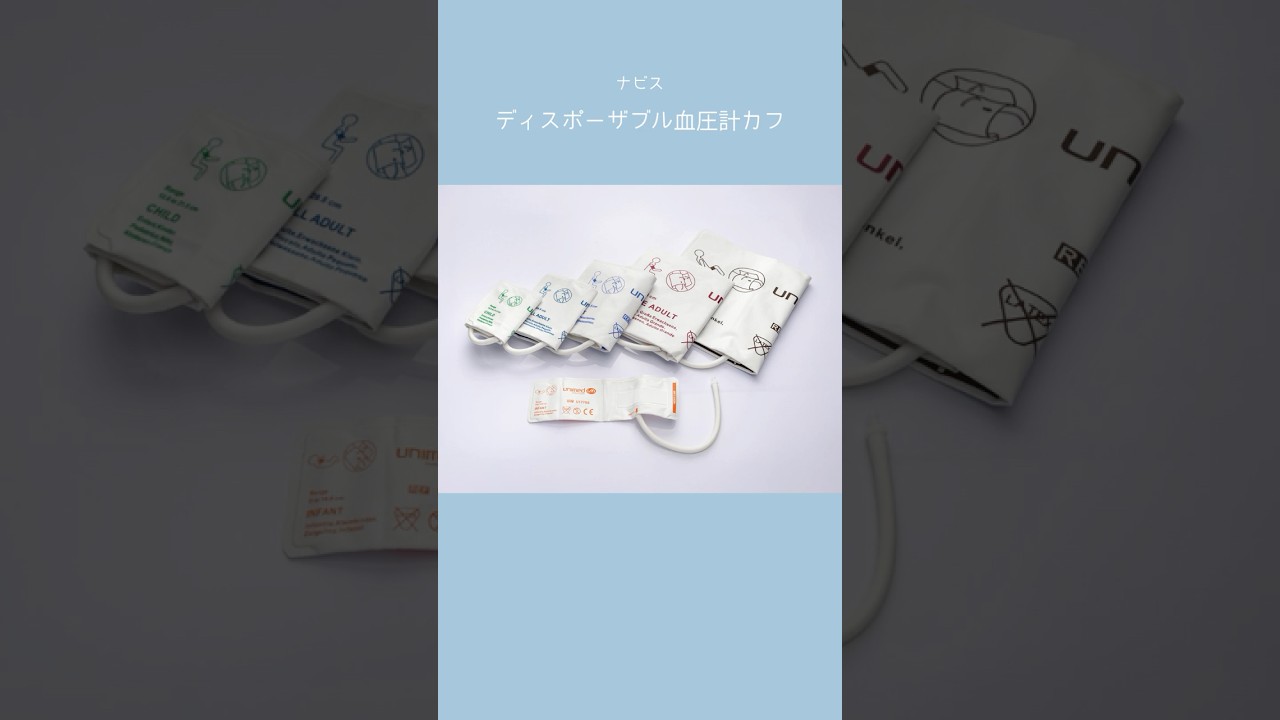 8-656-08 ディスポーザブル血圧計カフ 小児用 13.8～21.5cm 5枚入