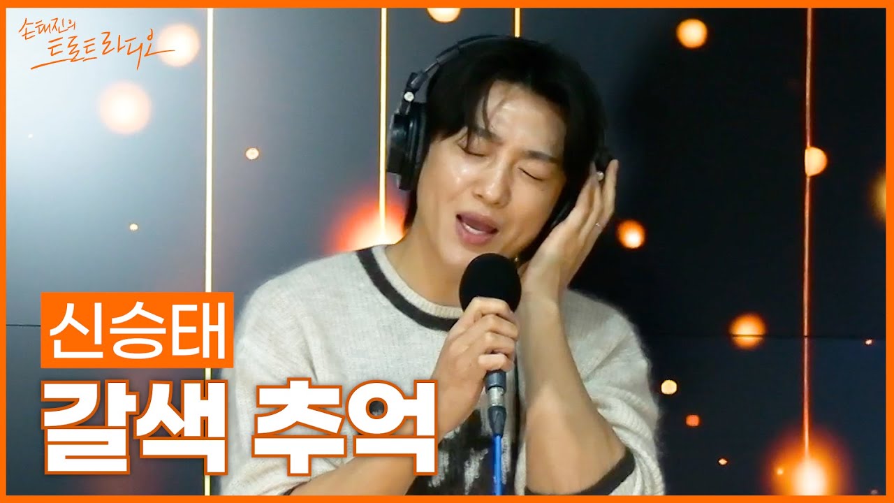 [LIVE] 신승태 - 갈색 추억 (원곡: 한혜진) | 손태진의 트로트라디오 | MBC 251202