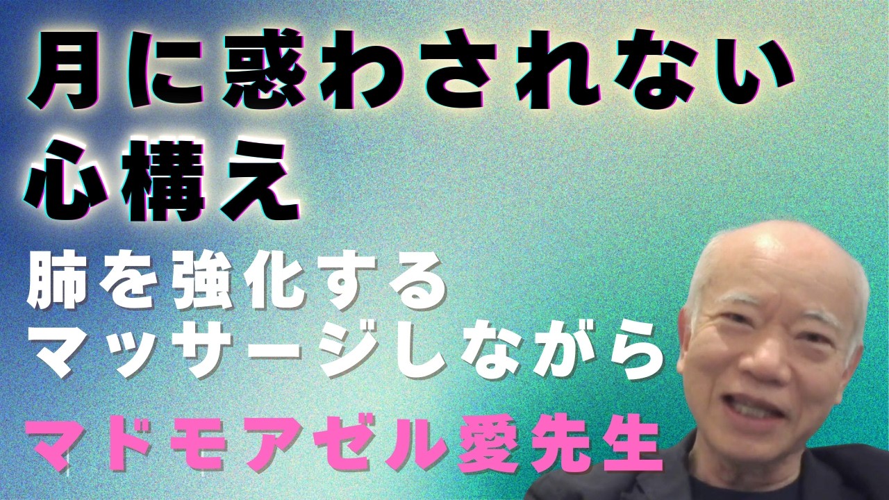 【超濃密】驚異の健康法を実演指南しながら、月の呪縛から逃れる心構えをご提示されております。