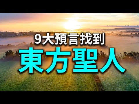 末劫盡時東方聖人即出現！古今中外9大預言中早已暗示他是誰 – 預言警示 – 探索與洞見