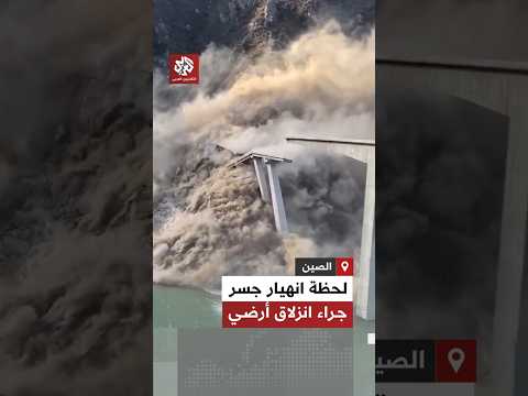 تهاوى ببطء شاهد لحظة انهيار جسر هونغتشي في مقاطعة سيتشوان الصينية جراء ازلاق أرضي