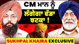 CM ਮਾਨ ਨੂੰ ਲੱਗੇਗਾ ਵੱਡਾ ਝਟਕਾ !Sukhpal Khaira Exclusive  | Talk With Rattan