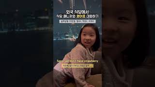 실제상황: 외국식당에서 영어로 대화하기 #엄마표영어 #유아영어 #초등영어